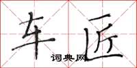 黄华生车匠楷书怎么写
