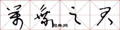王冬龄万乘之君草书怎么写