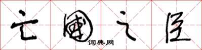 王冬龄亡国之臣草书怎么写