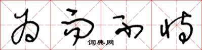 王冬龄为而不恃草书怎么写
