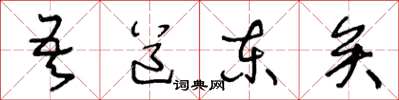 王冬龄吾道东矣草书怎么写