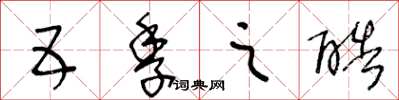 王冬龄五季之酷草书怎么写