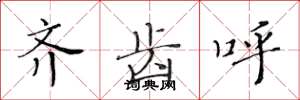黄华生齐齿呼楷书怎么写