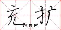 黄华生充扩楷书怎么写