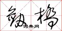 王冬龄剑桥草书怎么写
