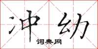 黄华生冲幼楷书怎么写