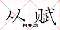 黄华生从赋楷书怎么写