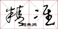 王冬龄精准草书怎么写