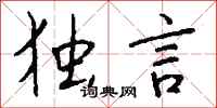 钱沛云独言行书怎么写