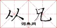 黄华生从兄楷书怎么写