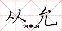 黄华生从允楷书怎么写