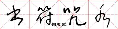 王冬龄书符咒水草书怎么写