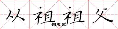黄华生从祖祖父楷书怎么写