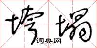 王冬龄垮塌草书怎么写