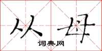黄华生从母楷书怎么写