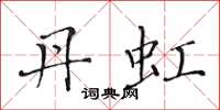 黄华生丹虹楷书怎么写