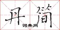 黄华生丹简楷书怎么写