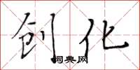黄华生创化楷书怎么写