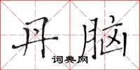 黄华生丹脑楷书怎么写