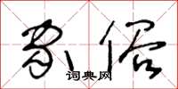 王冬龄家俗草书怎么写