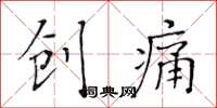 黄华生创痛楷书怎么写