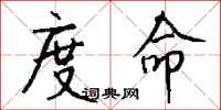 钱沛云度命行书怎么写