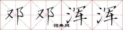 黄华生邓邓浑浑楷书怎么写