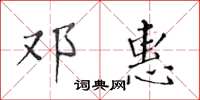 黄华生邓惠楷书怎么写