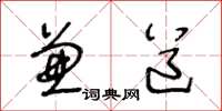 王冬龄兼道草书怎么写