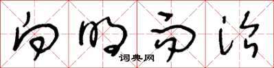 王冬龄向明而治草书怎么写