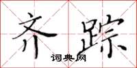 黄华生齐踪楷书怎么写