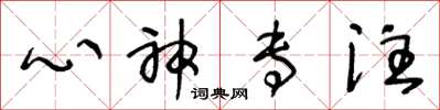 王冬龄心神专注草书怎么写