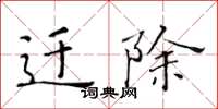 黄华生迁除楷书怎么写
