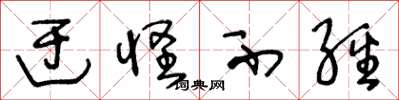 王冬龄迂怪不经草书怎么写