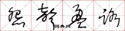 王冬龄怨声盈路草书怎么写