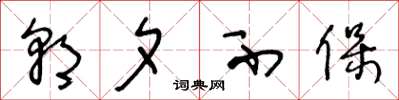 王冬龄朝夕不保草书怎么写
