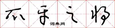 王冬龄爪牙之将草书怎么写