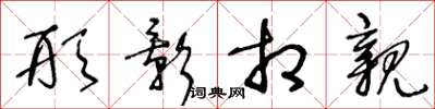 王冬龄形影相亲草书怎么写
