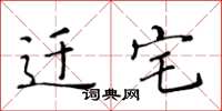 黄华生迁宅楷书怎么写