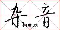 钱沛云杂音行书怎么写
