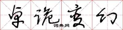 王冬龄卓诡变幻草书怎么写