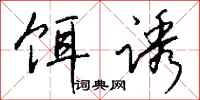 钱沛云饵诱行书怎么写