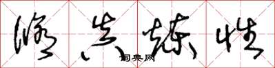 王冬龄修真炼性草书怎么写