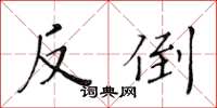 黄华生反倒楷书怎么写