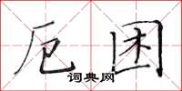 黄华生厄困楷书怎么写
