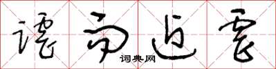王冬龄谑而近虐草书怎么写