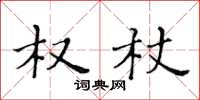 黄华生权杖楷书怎么写