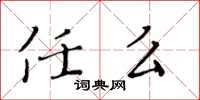 黄华生任么楷书怎么写