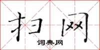 黄华生扫网楷书怎么写