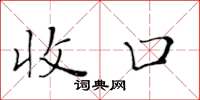 黄华生收口楷书怎么写